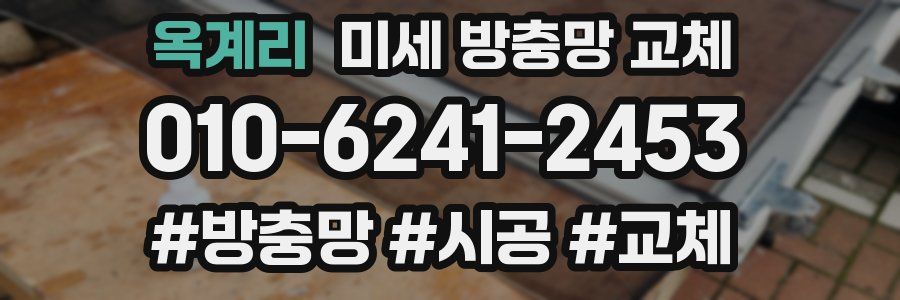 옥계리 미세 방충망 교체