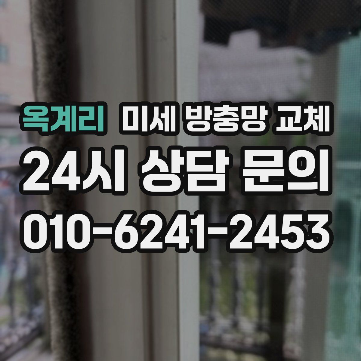 옥계리 미세 방충망 교체