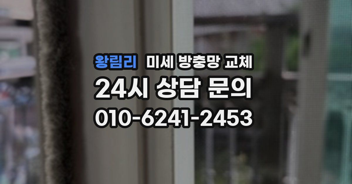 왕림리 미세 방충망 교체