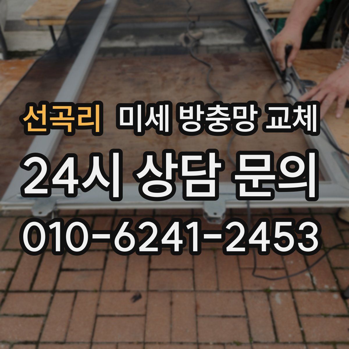 선곡리 미세 방충망 교체