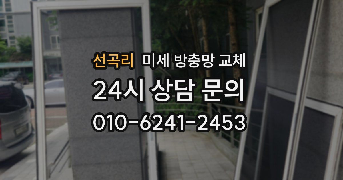 선곡리 미세 방충망 교체