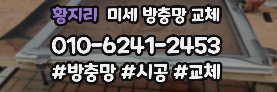 황지리 미세 방충망 교체
