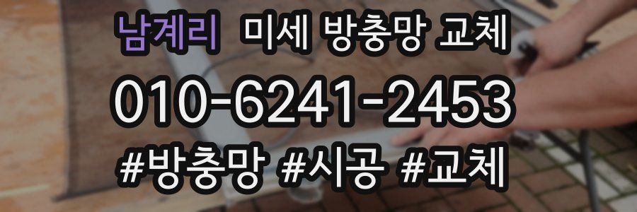 남계리 미세 방충망 교체