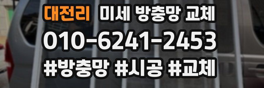 대전리 미세 방충망 교체