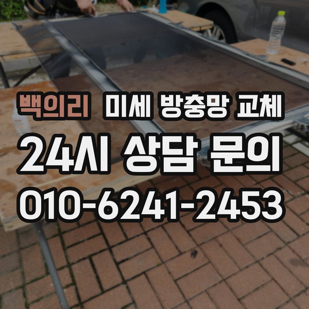 백의리 미세 방충망 교체