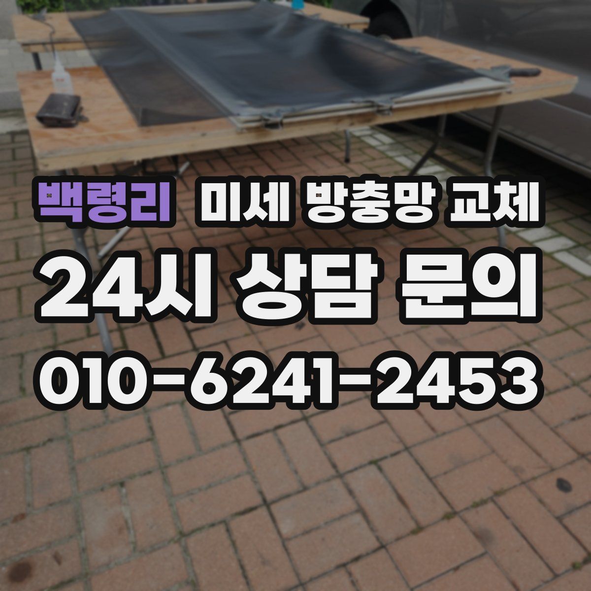 백령리 미세 방충망 교체