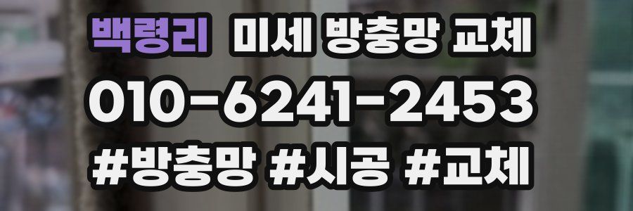 백령리 미세 방충망 교체