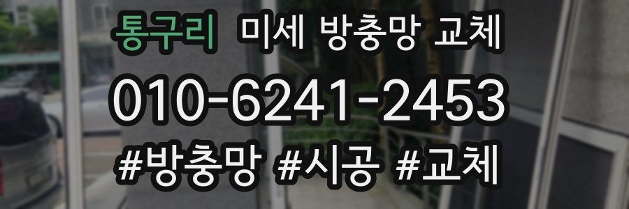 통구리 미세 방충망 교체