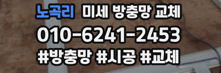 노곡리 미세 방충망 교체