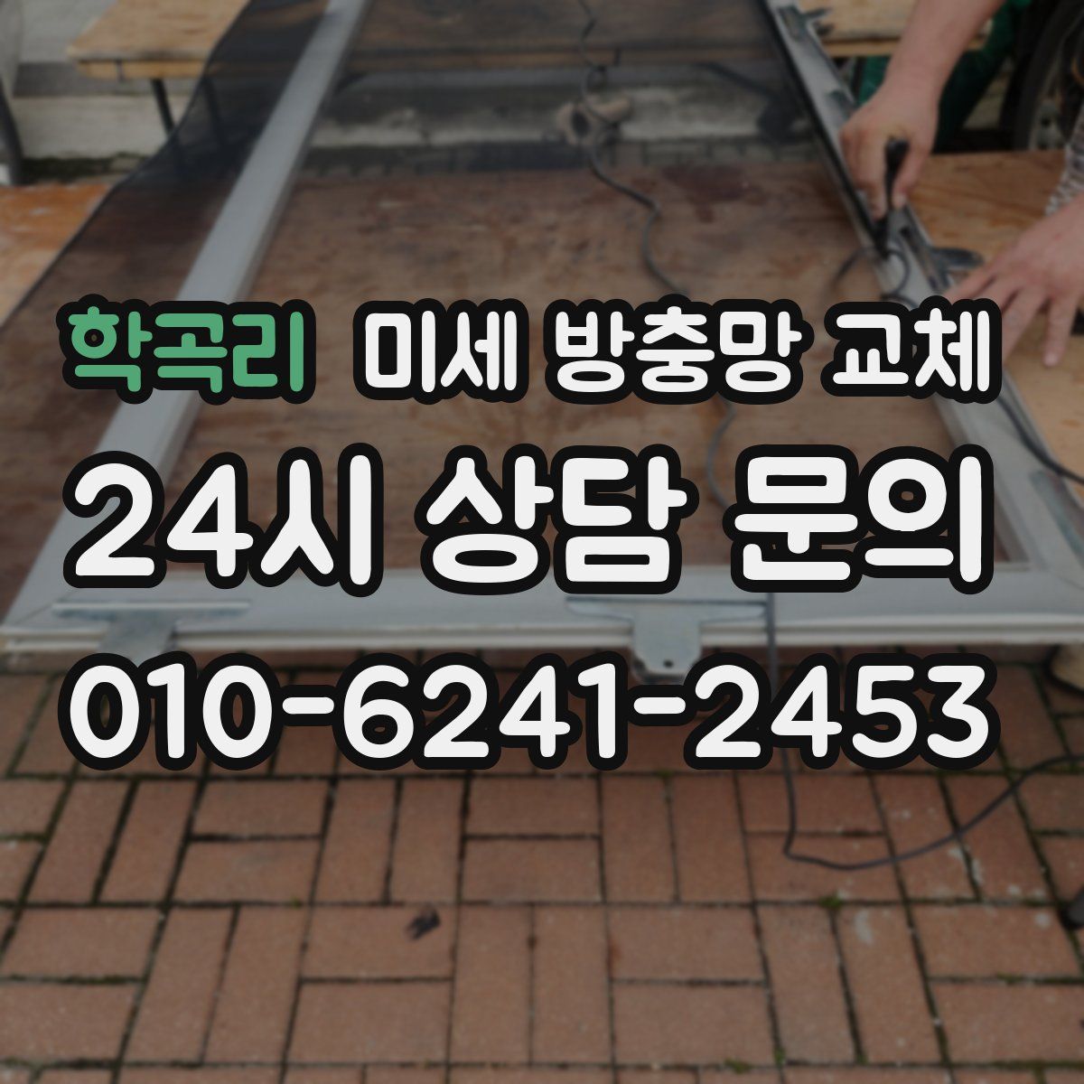 학곡리 미세 방충망 교체