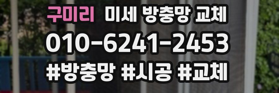 구미리 미세 방충망 교체