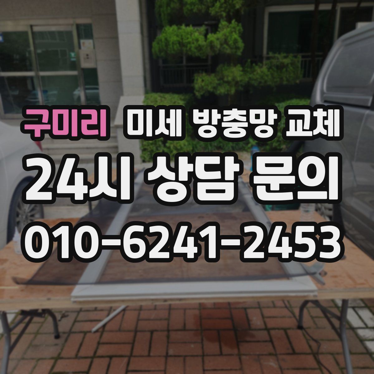 구미리 미세 방충망 교체