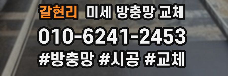 갈현리 미세 방충망 교체