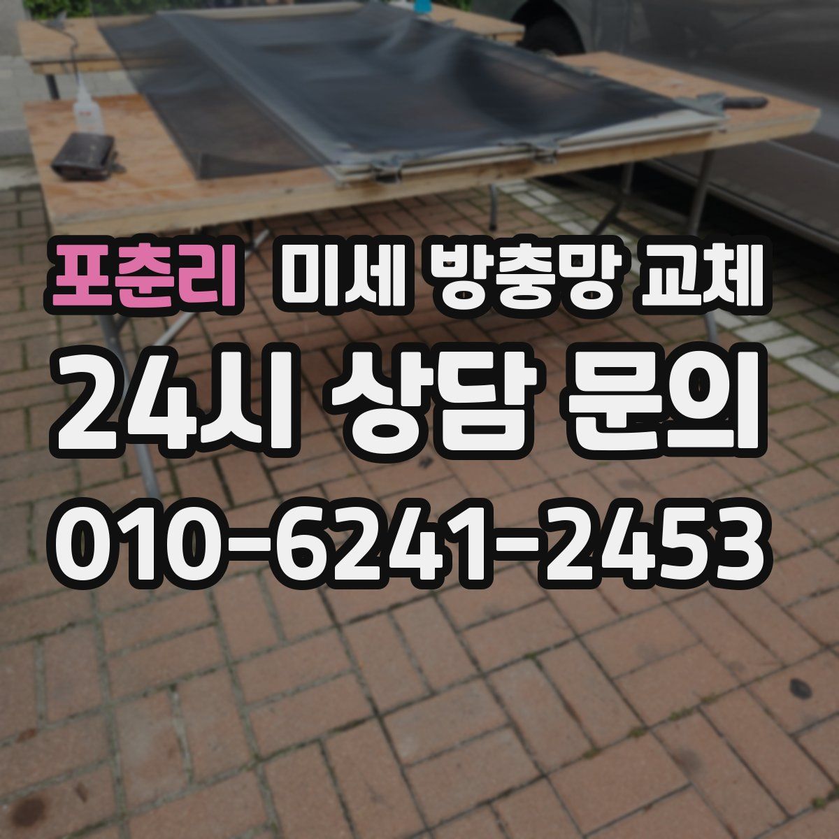 포춘리 미세 방충망 교체