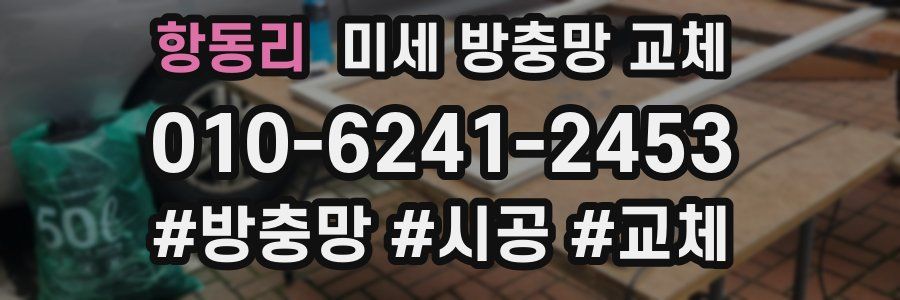 항동리 미세 방충망 교체