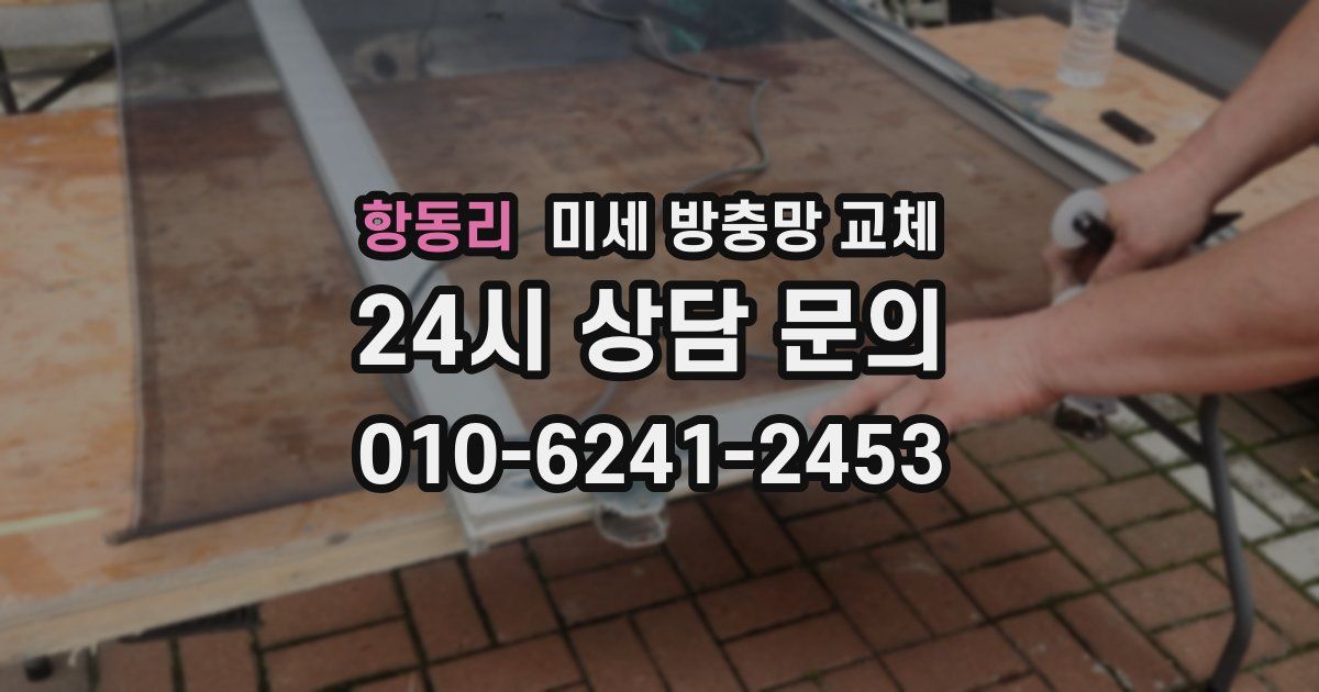 항동리 미세 방충망 교체