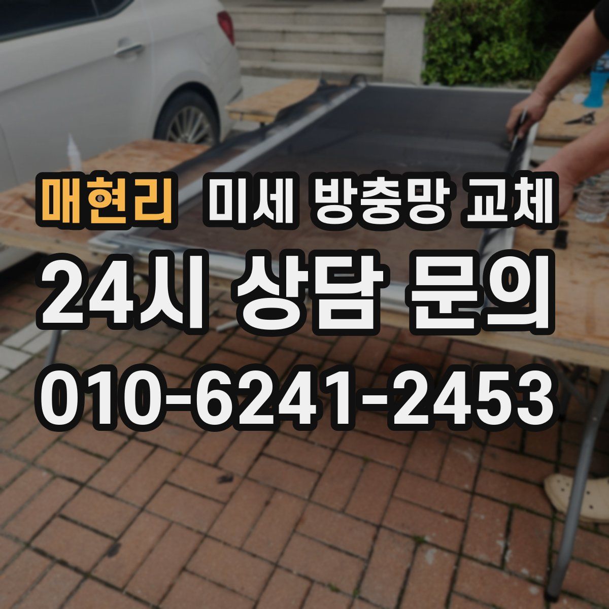 매현리 미세 방충망 교체