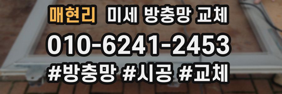 매현리 미세 방충망 교체