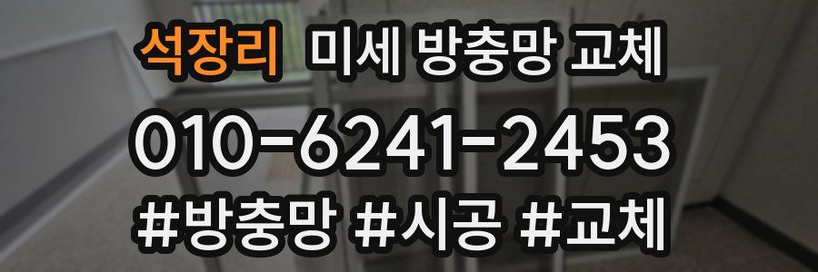 석장리 미세 방충망 교체