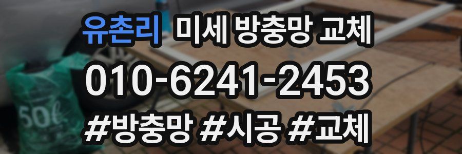 유촌리 미세 방충망 교체