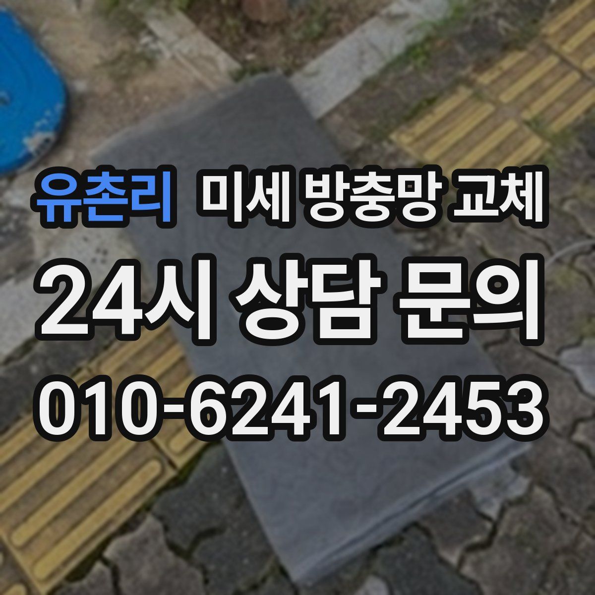 유촌리 미세 방충망 교체