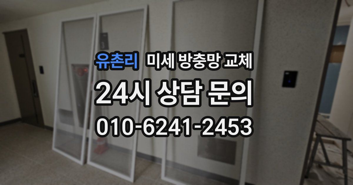 유촌리 미세 방충망 교체