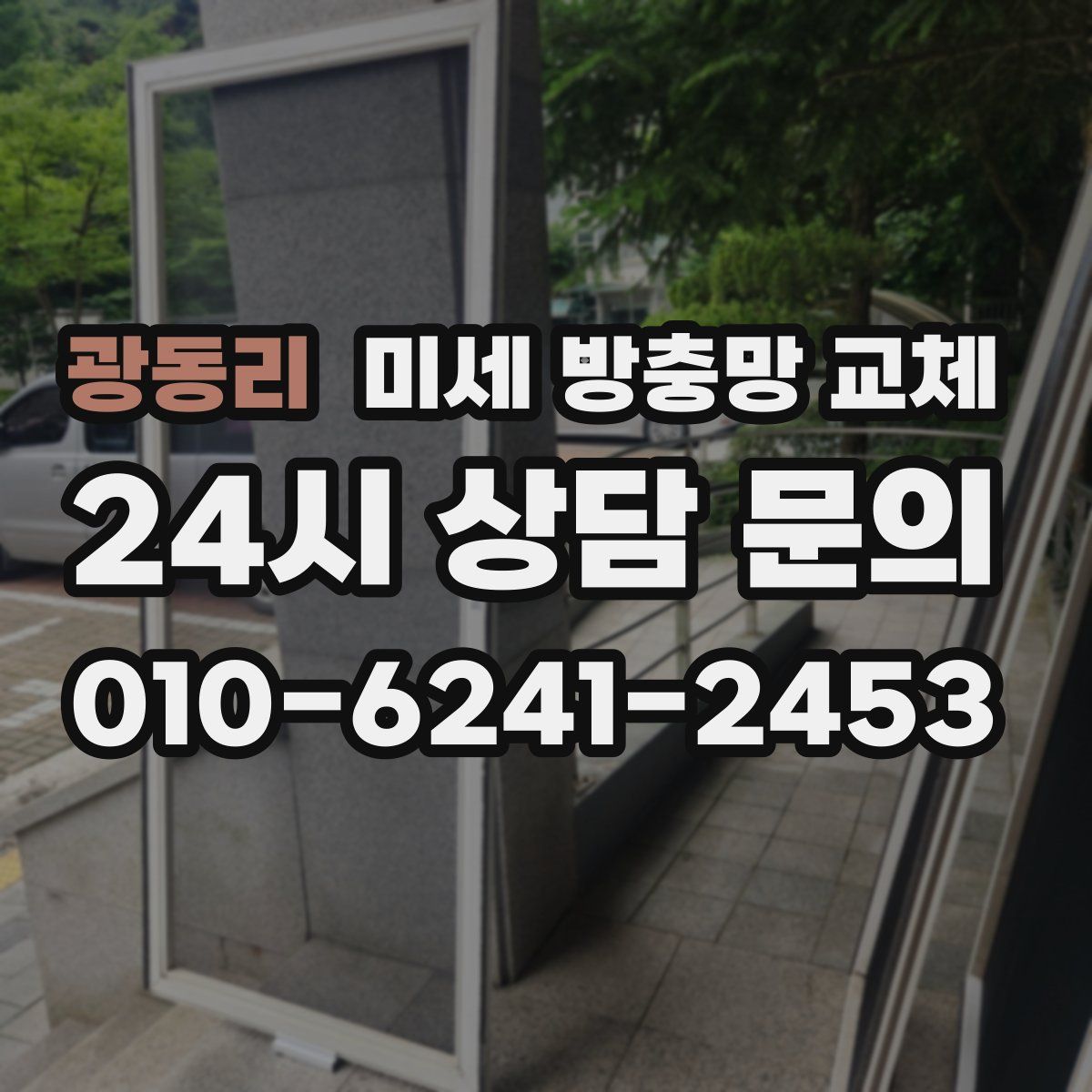 광동리 미세 방충망 교체
