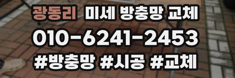 광동리 미세 방충망 교체