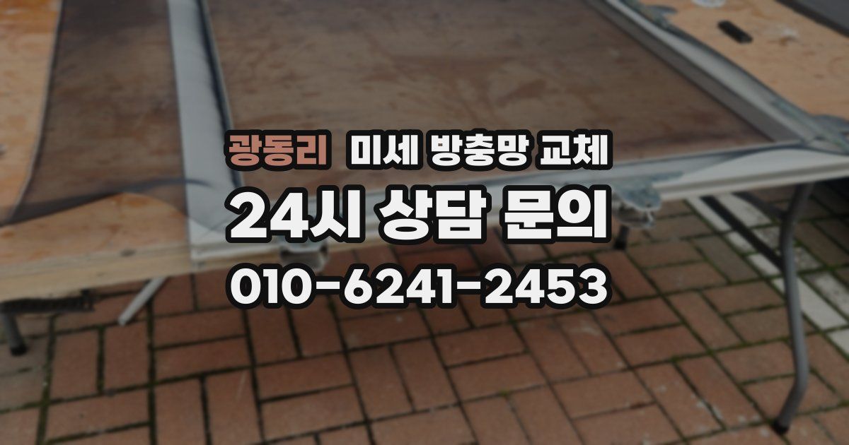 광동리 미세 방충망 교체
