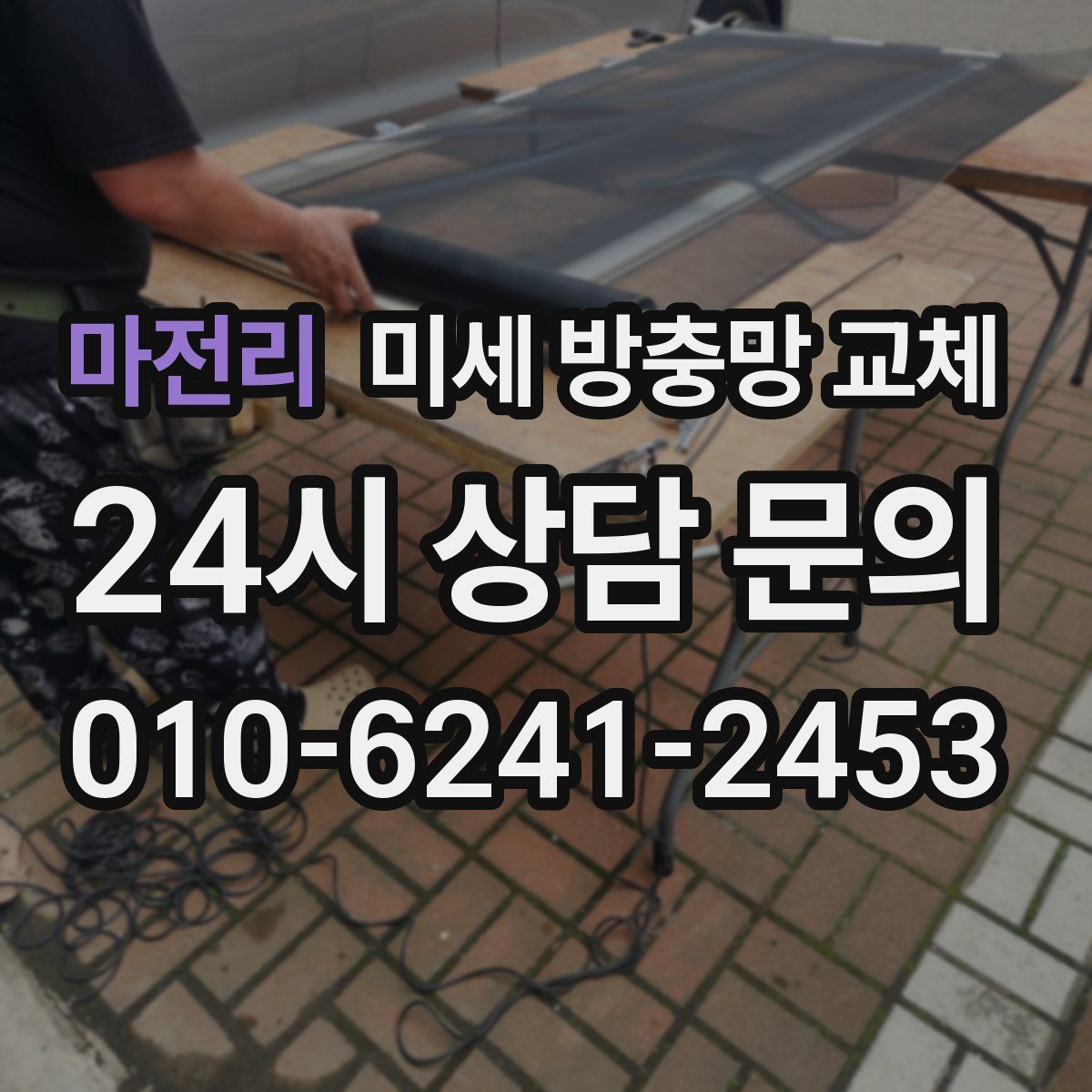 마전리 미세 방충망 교체