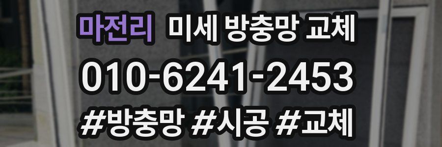 마전리 미세 방충망 교체