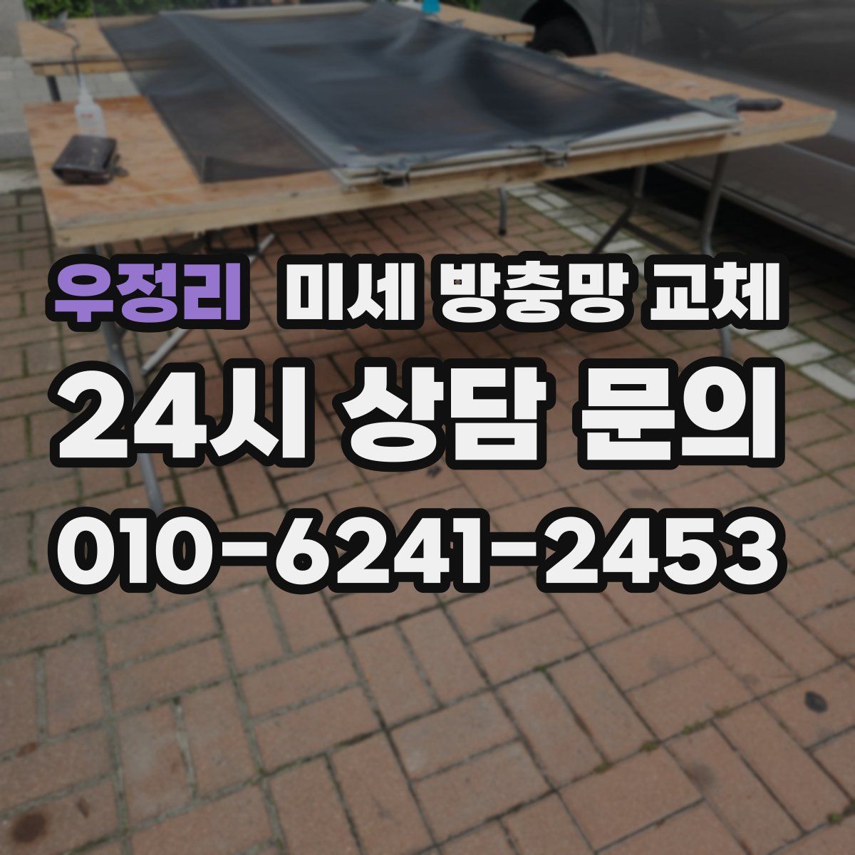 우정리 미세 방충망 교체