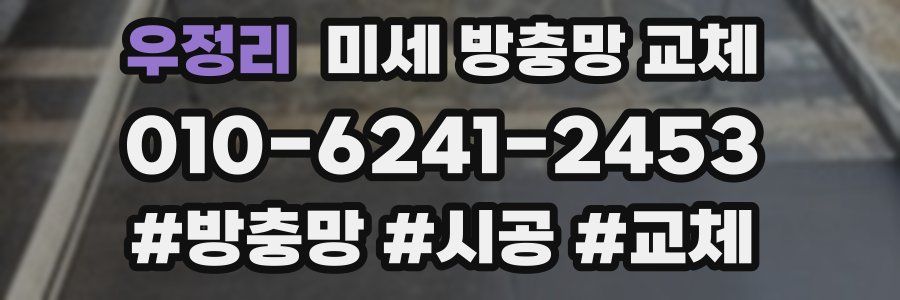 우정리 미세 방충망 교체