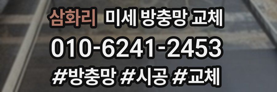 삼화리 미세 방충망 교체