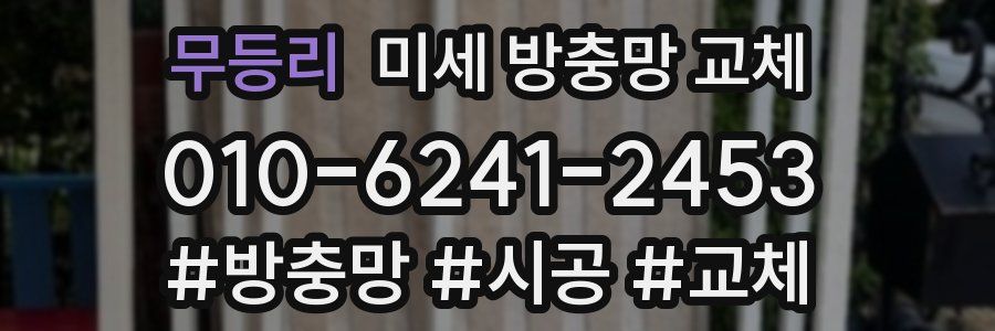 무등리 미세 방충망 교체