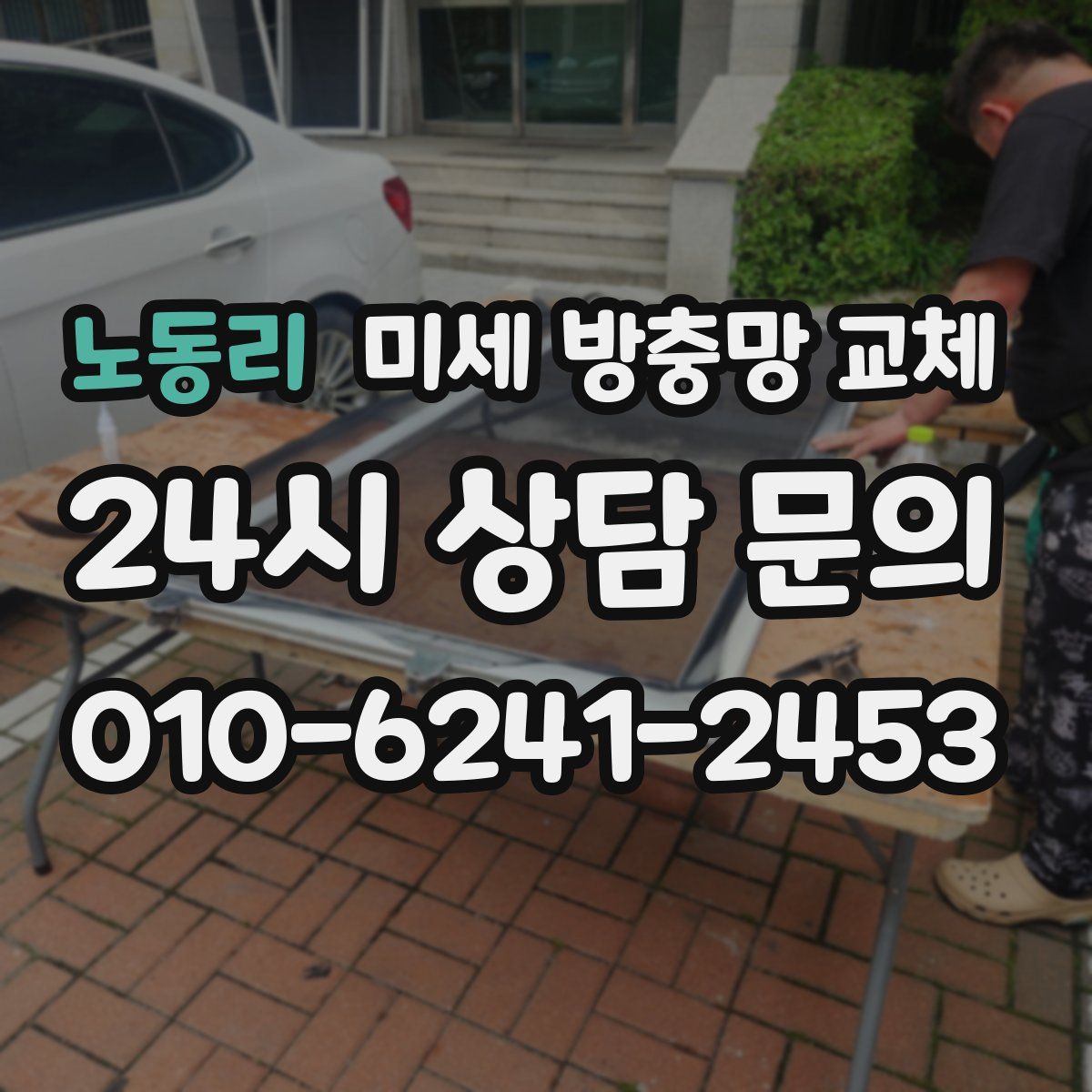 노동리 미세 방충망 교체