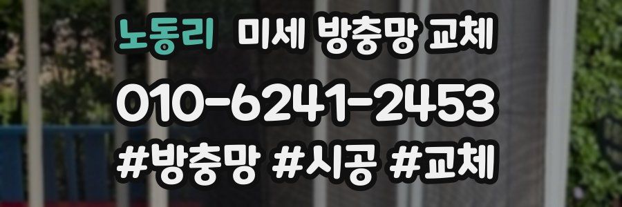 노동리 미세 방충망 교체