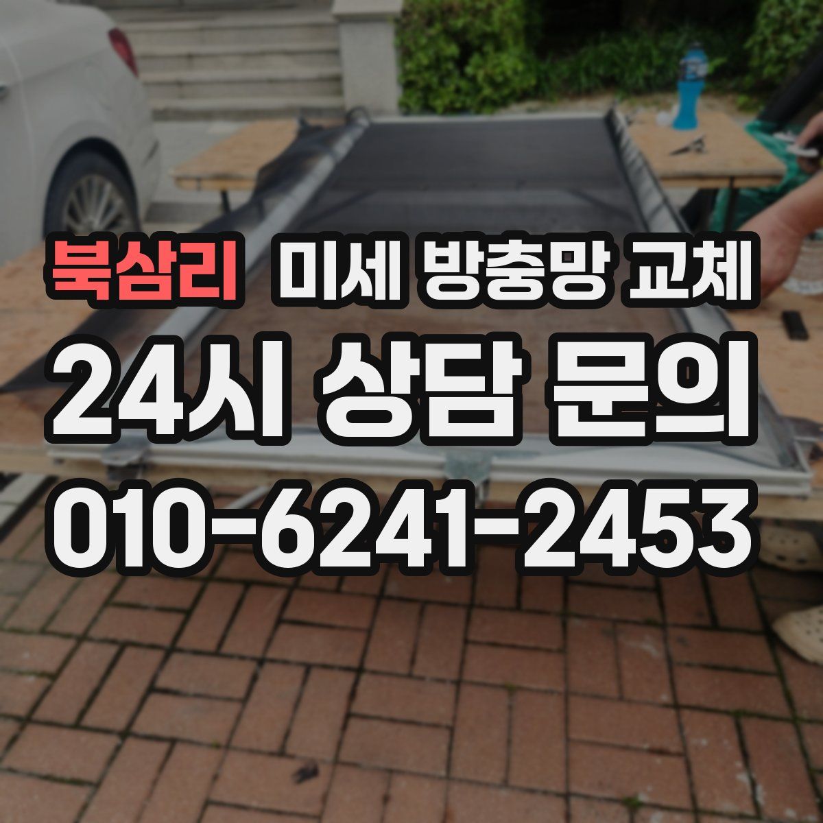 북삼리 미세 방충망 교체