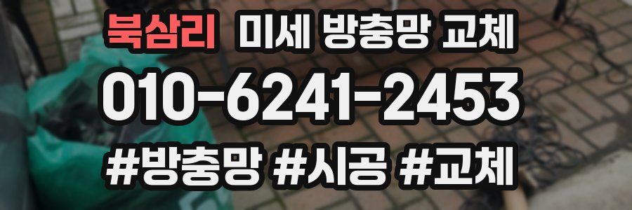 북삼리 미세 방충망 교체