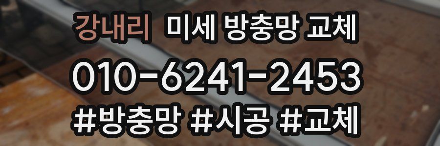 강내리 미세 방충망 교체