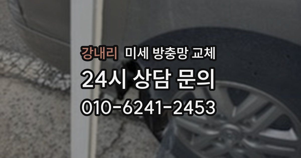 강내리 미세 방충망 교체