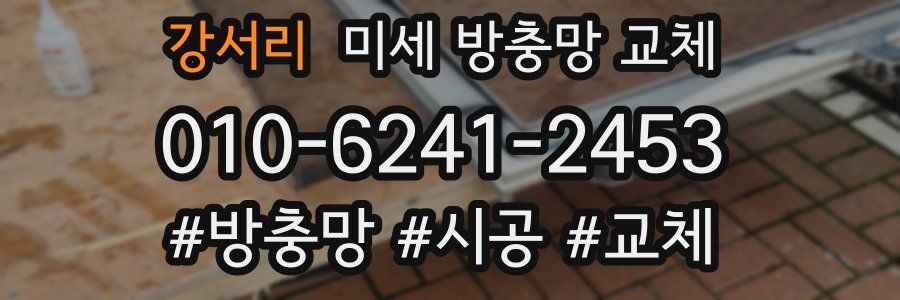 강서리 미세 방충망 교체