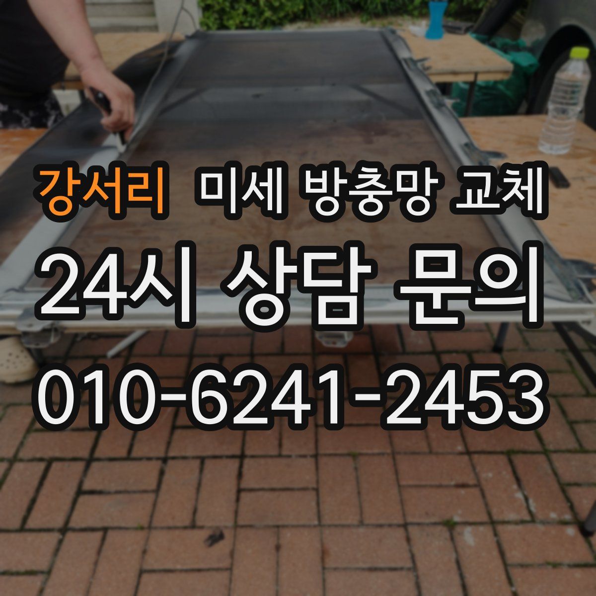 강서리 미세 방충망 교체