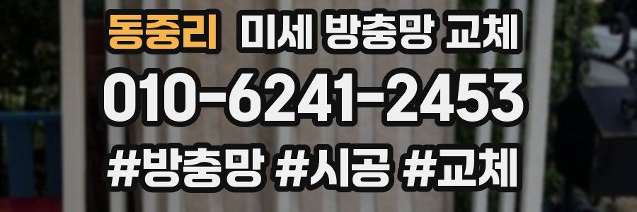 동중리 미세 방충망 교체