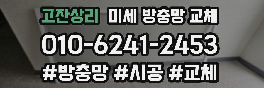 고잔상리 미세 방충망 교체
