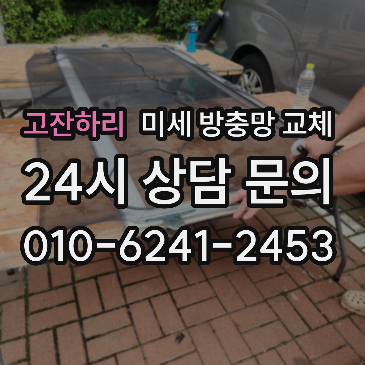 고잔하리 미세 방충망 교체