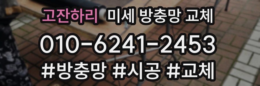 고잔하리 미세 방충망 교체