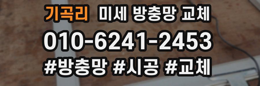 기곡리 미세 방충망 교체