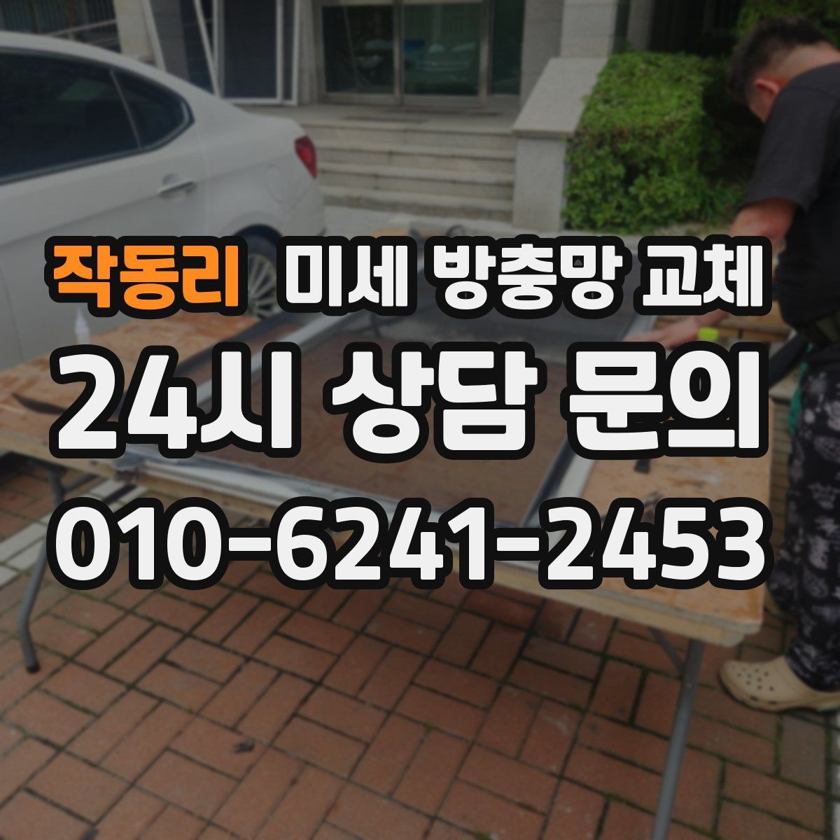 작동리 미세 방충망 교체