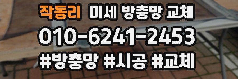 작동리 미세 방충망 교체